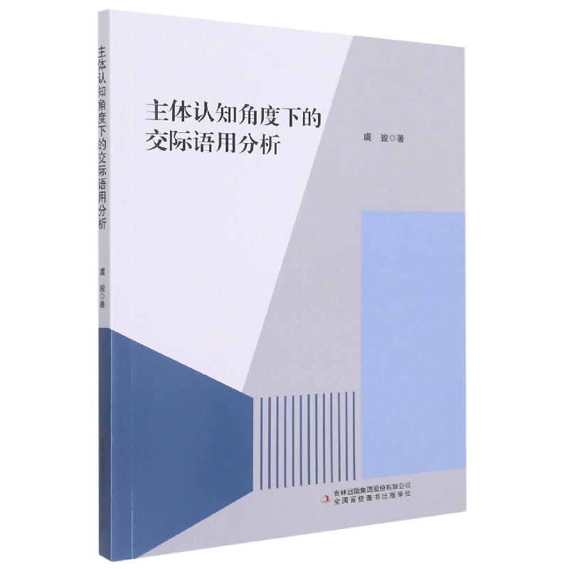 主体认知角度下的交际语用分析