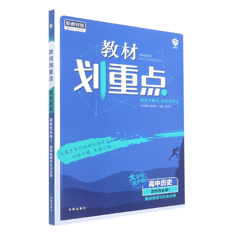 高中历史（选择性必修1国家制度与社会治理新教材版）/教材划重点