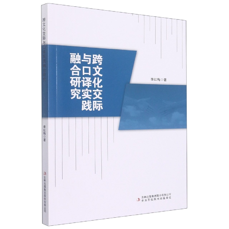 跨文化交际与口译实践融合研究