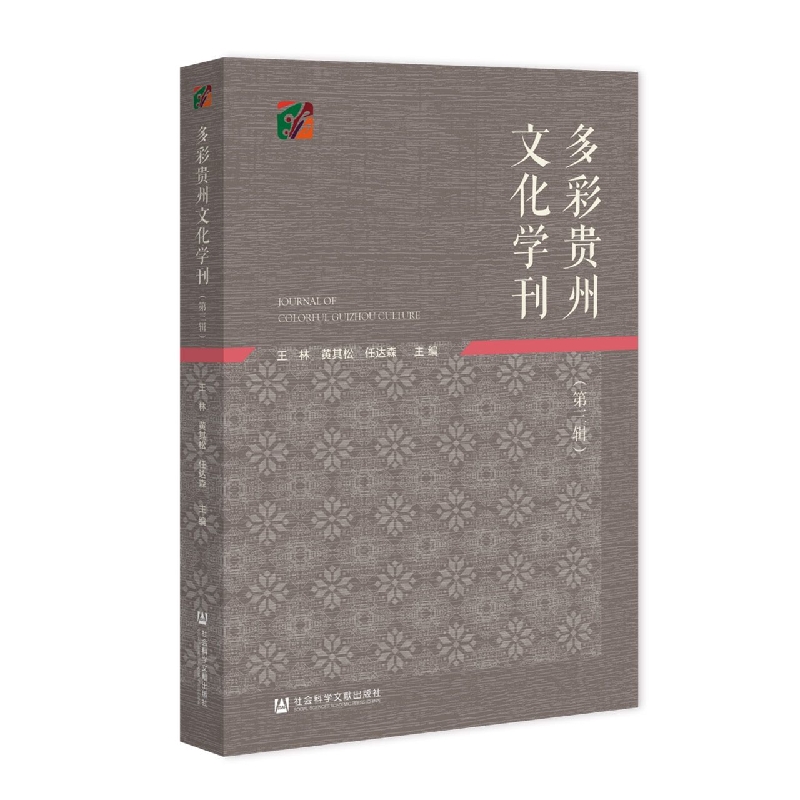 多彩贵州文化学刊（第三辑）