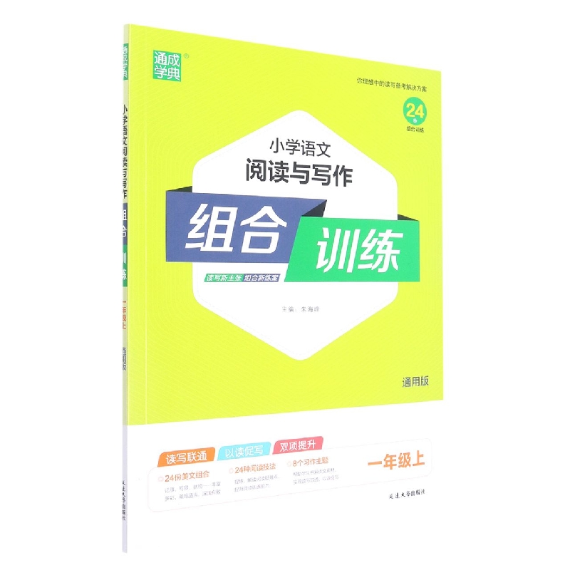 小学语文阅读与写作组合训练（1上通用版）