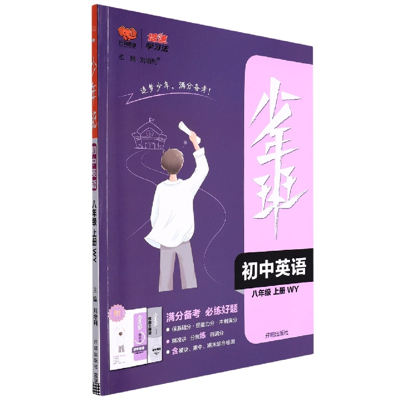 初中英语（8上WY）/少年班