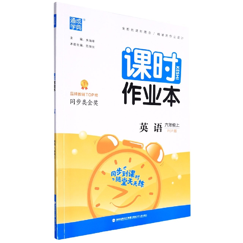 英语（6上PEP版）/课时作业本