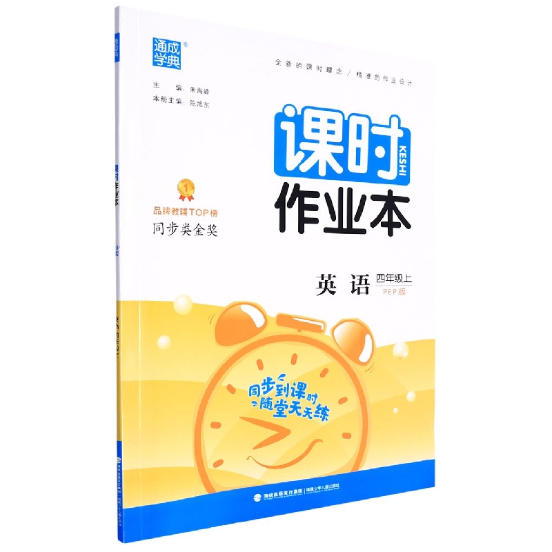 英语（4上PEP版）/课时作业本