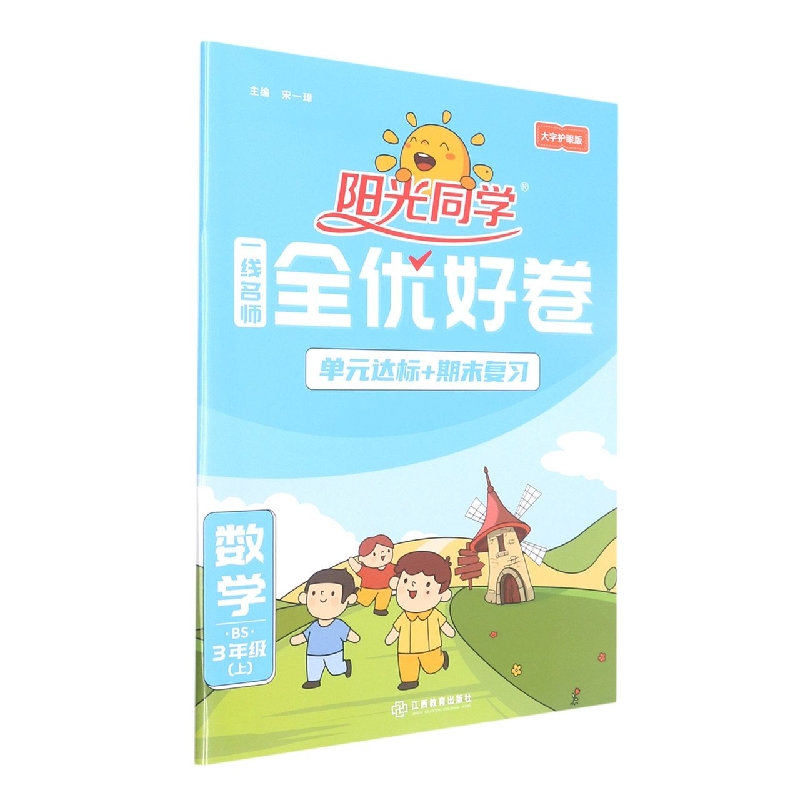 2022秋阳光同学一线名师全优好卷数学北师版3年级上册