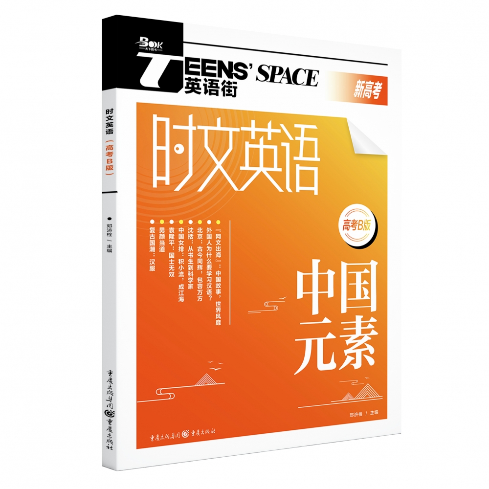 2023年时文英语（高考B版）（中国元素）
