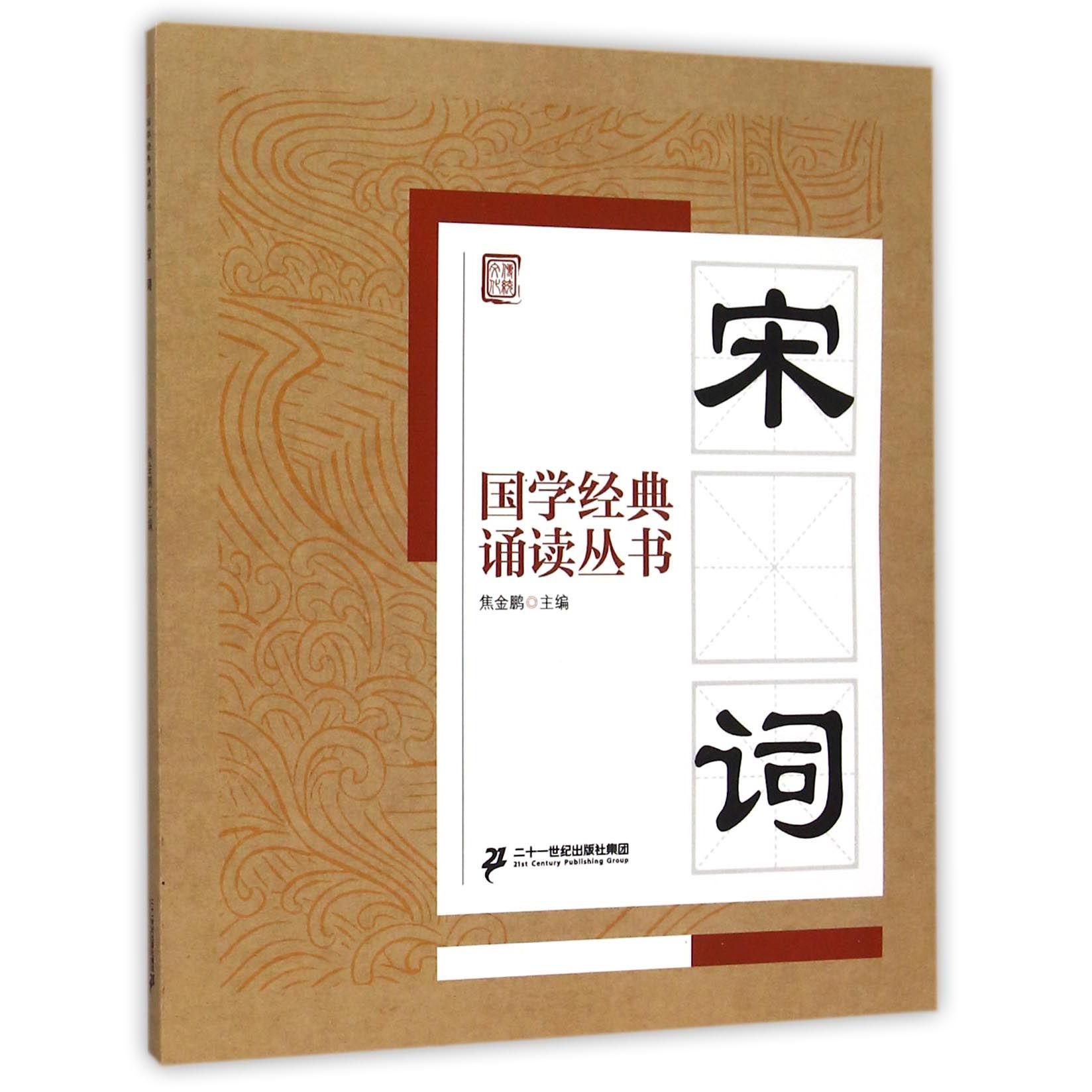 宋词/国学经典诵读丛书
