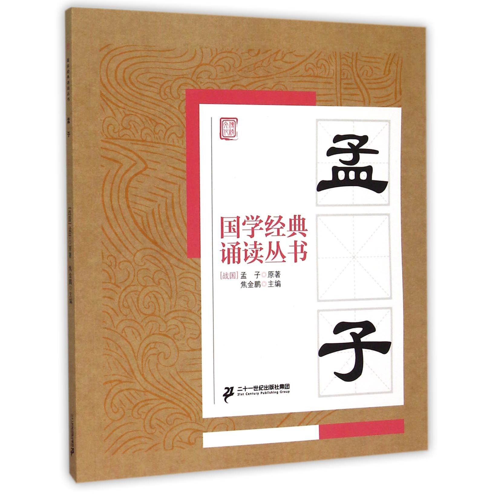 孟子/国学经典诵读丛书