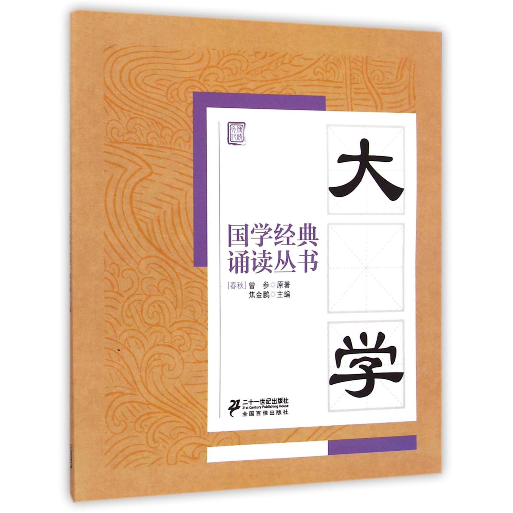 大学/国学经典诵读丛书