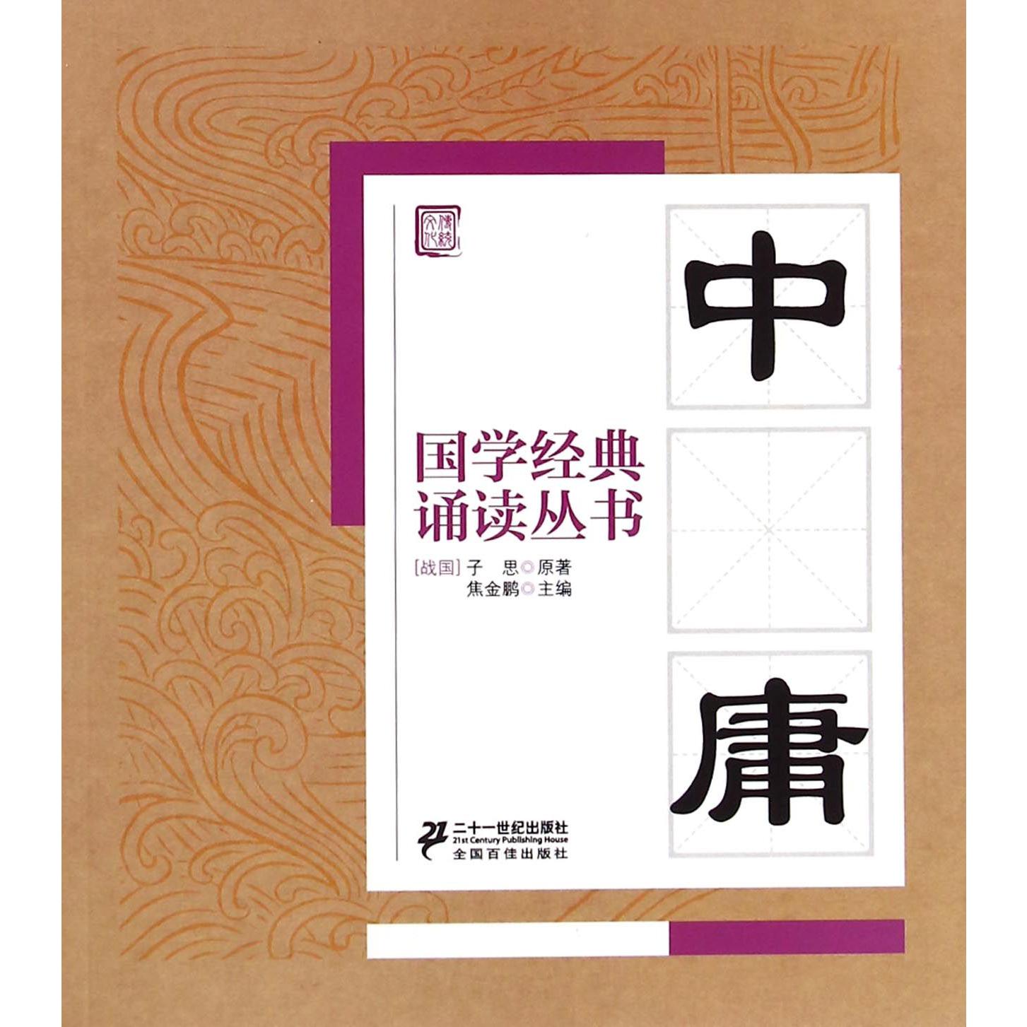 中庸/国学经典诵读丛书