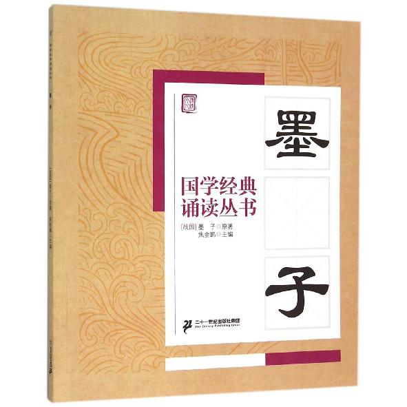 墨子/国学经典诵读丛书