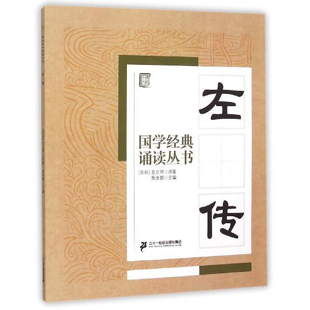 左传/国学经典诵读丛书