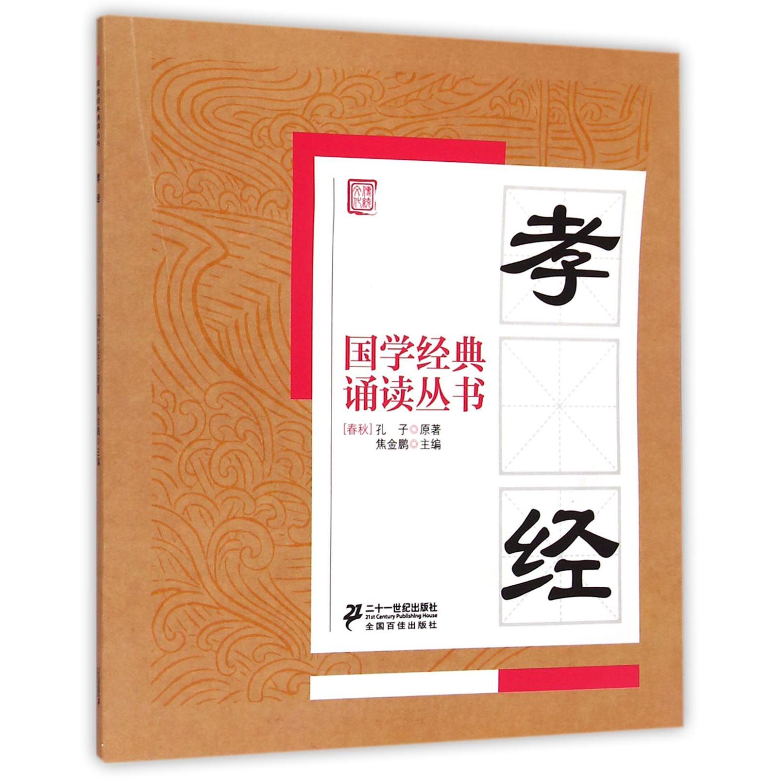 孝经/国学经典诵读丛书
