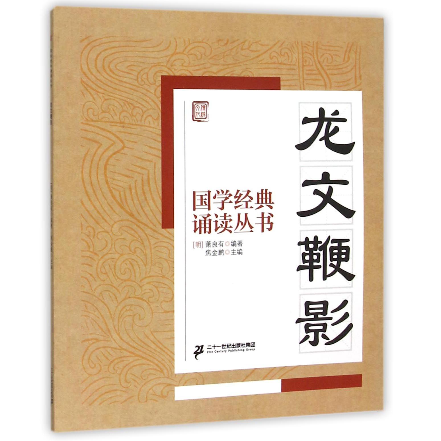 龙文鞭影/国学经典诵读丛书