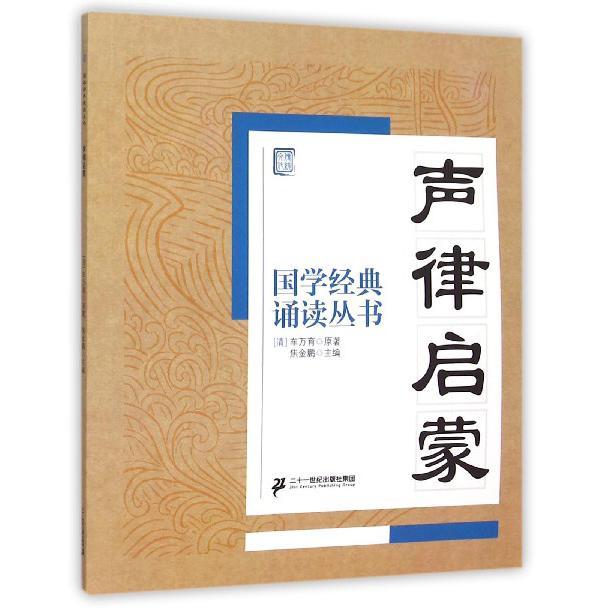 声律启蒙/国学经典诵读丛书