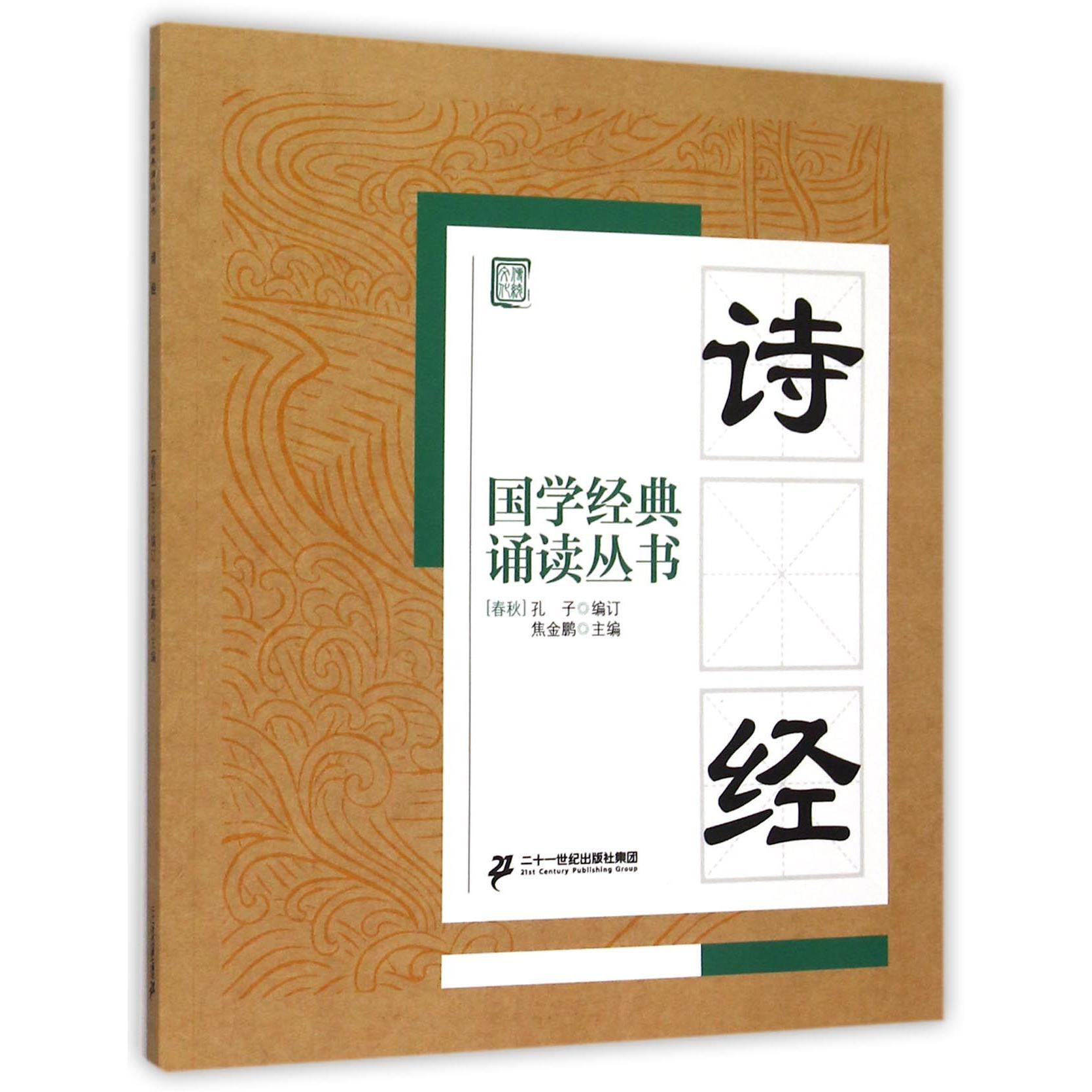 诗经/国学经典诵读丛书