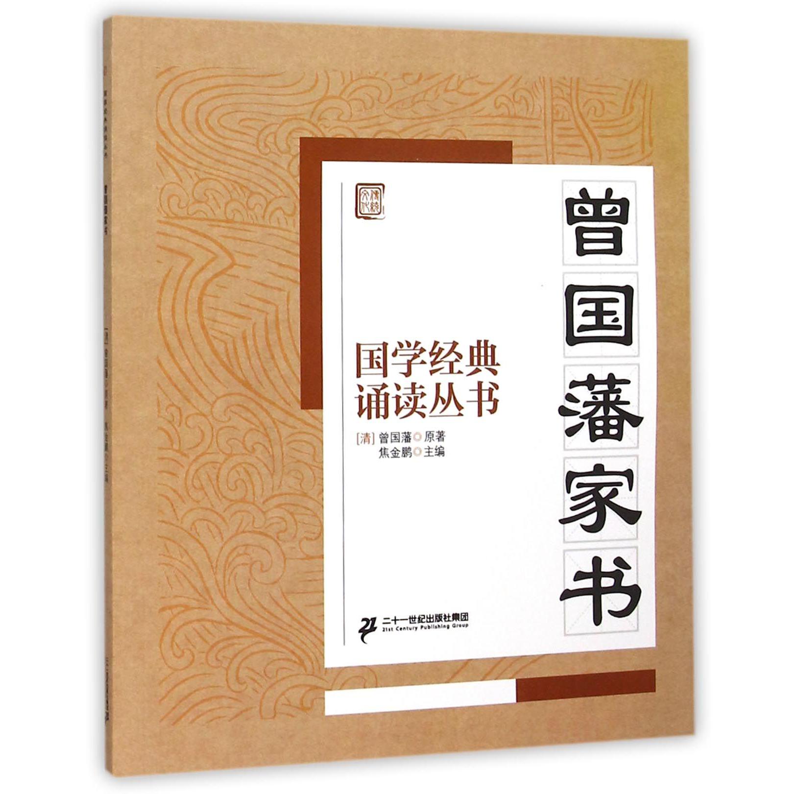 曾国藩家书/国学经典诵读丛书