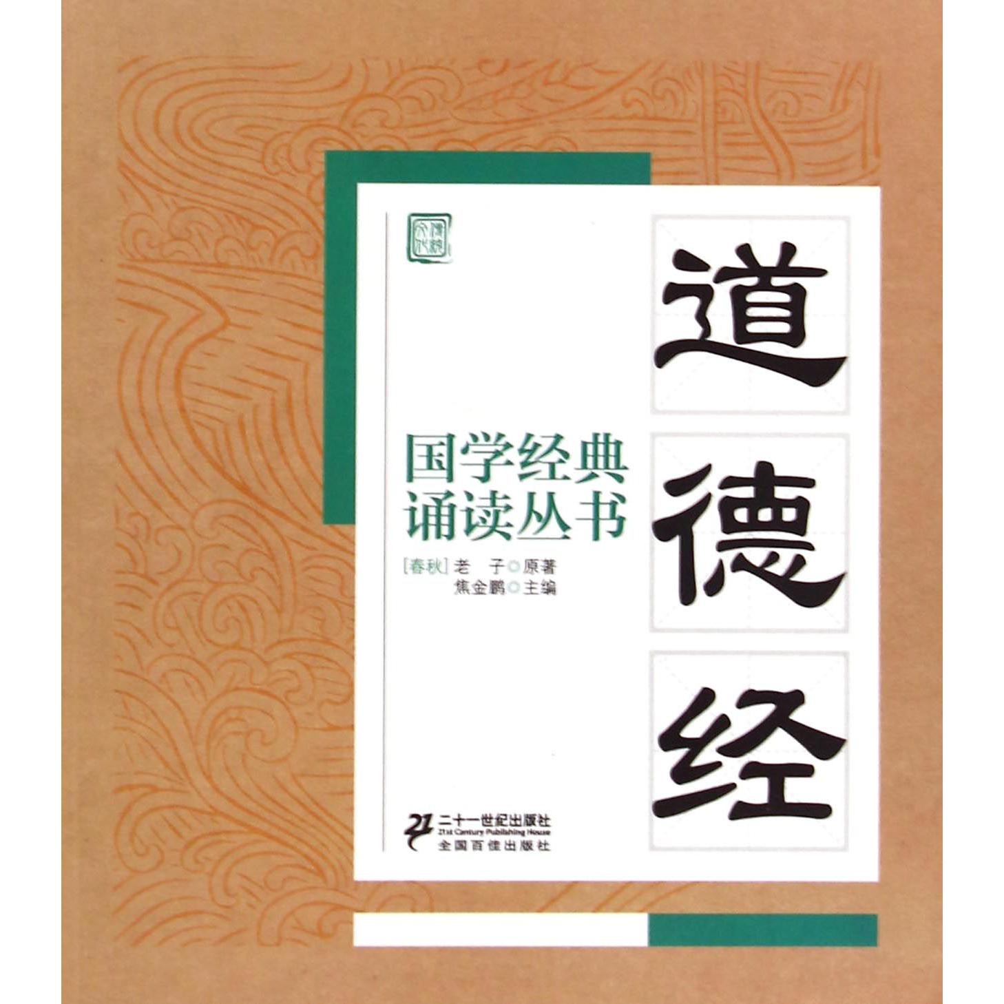 道德经/国学经典诵读丛书