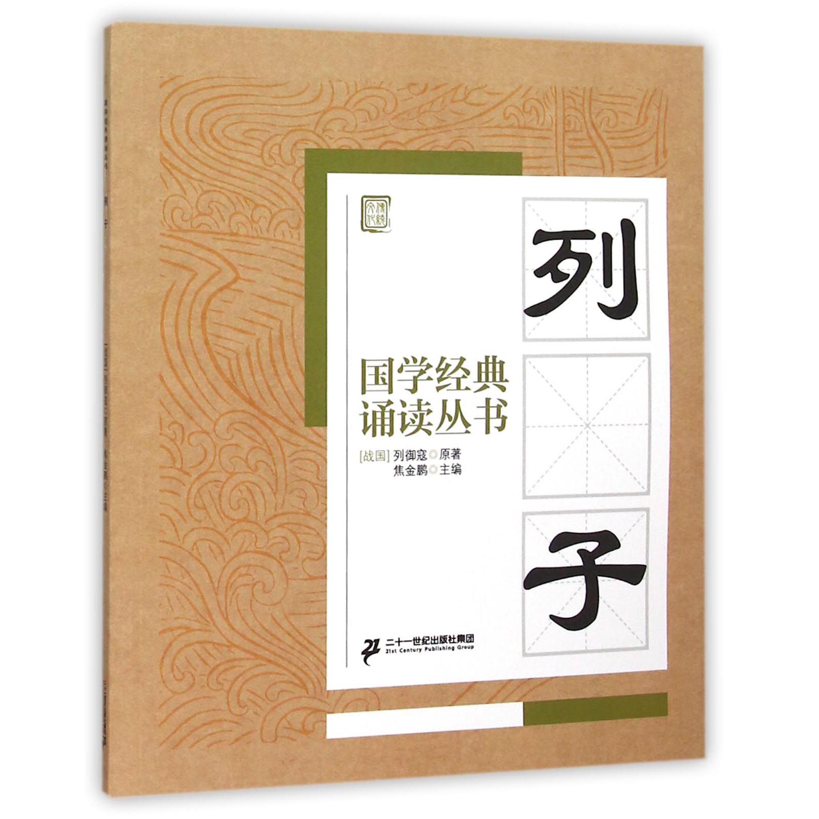 列子/国学经典诵读丛书