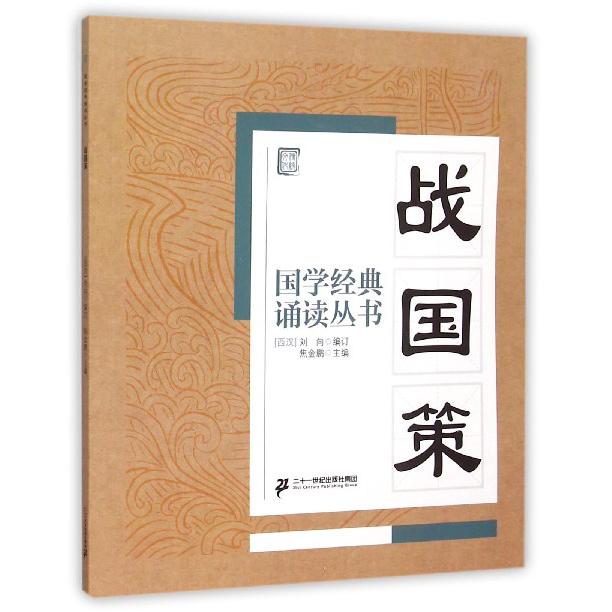 战国策/国学经典诵读丛书