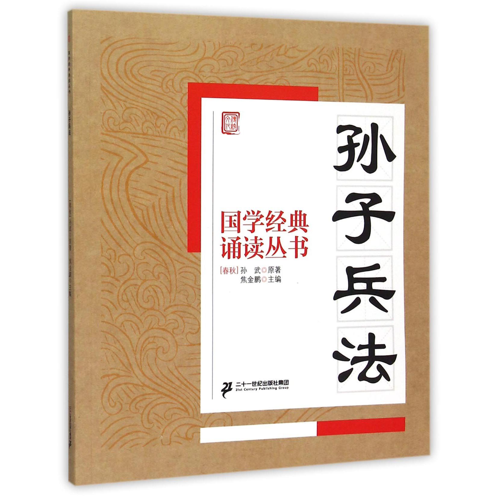 孙子兵法/国学经典诵读丛书