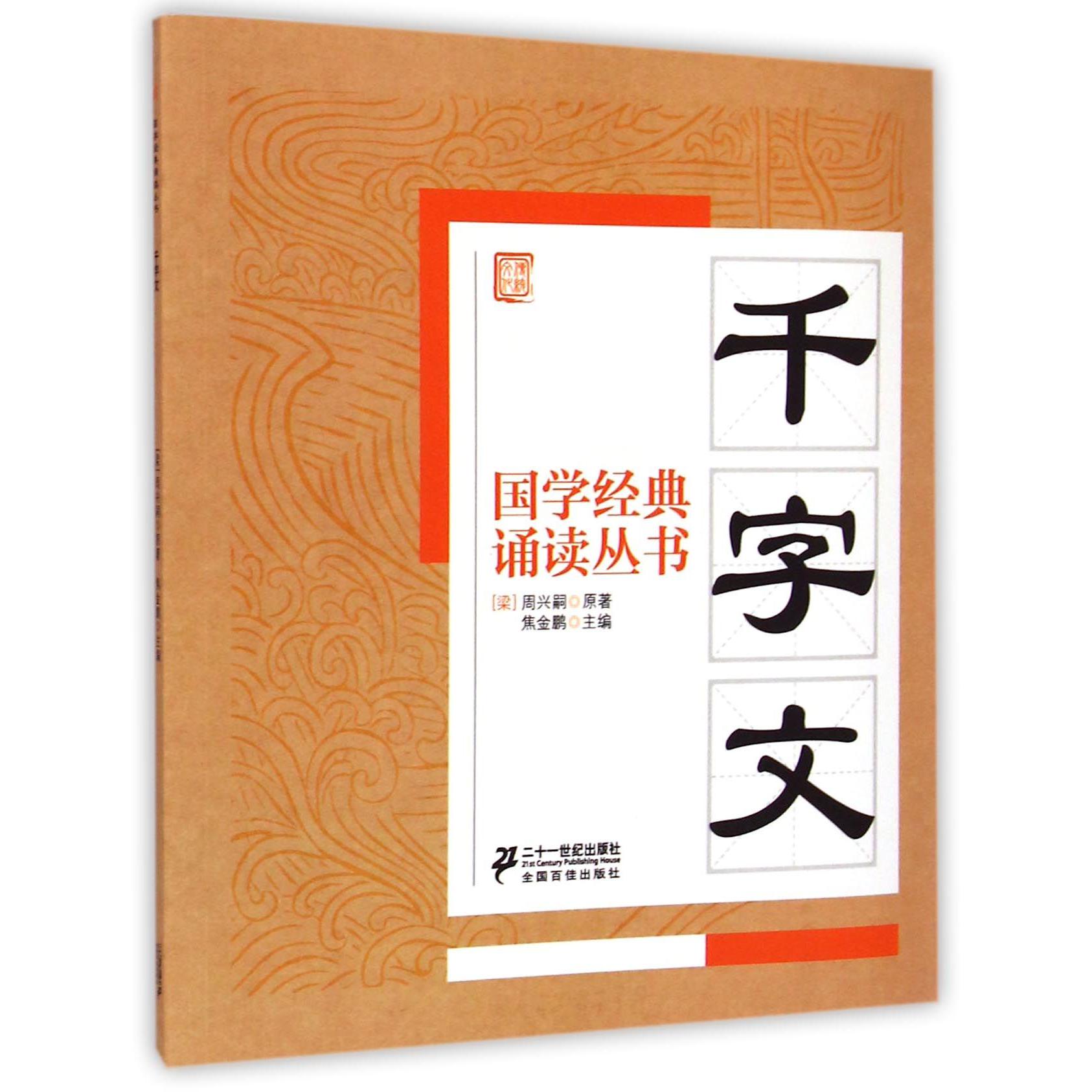 千字文/国学经典诵读丛书