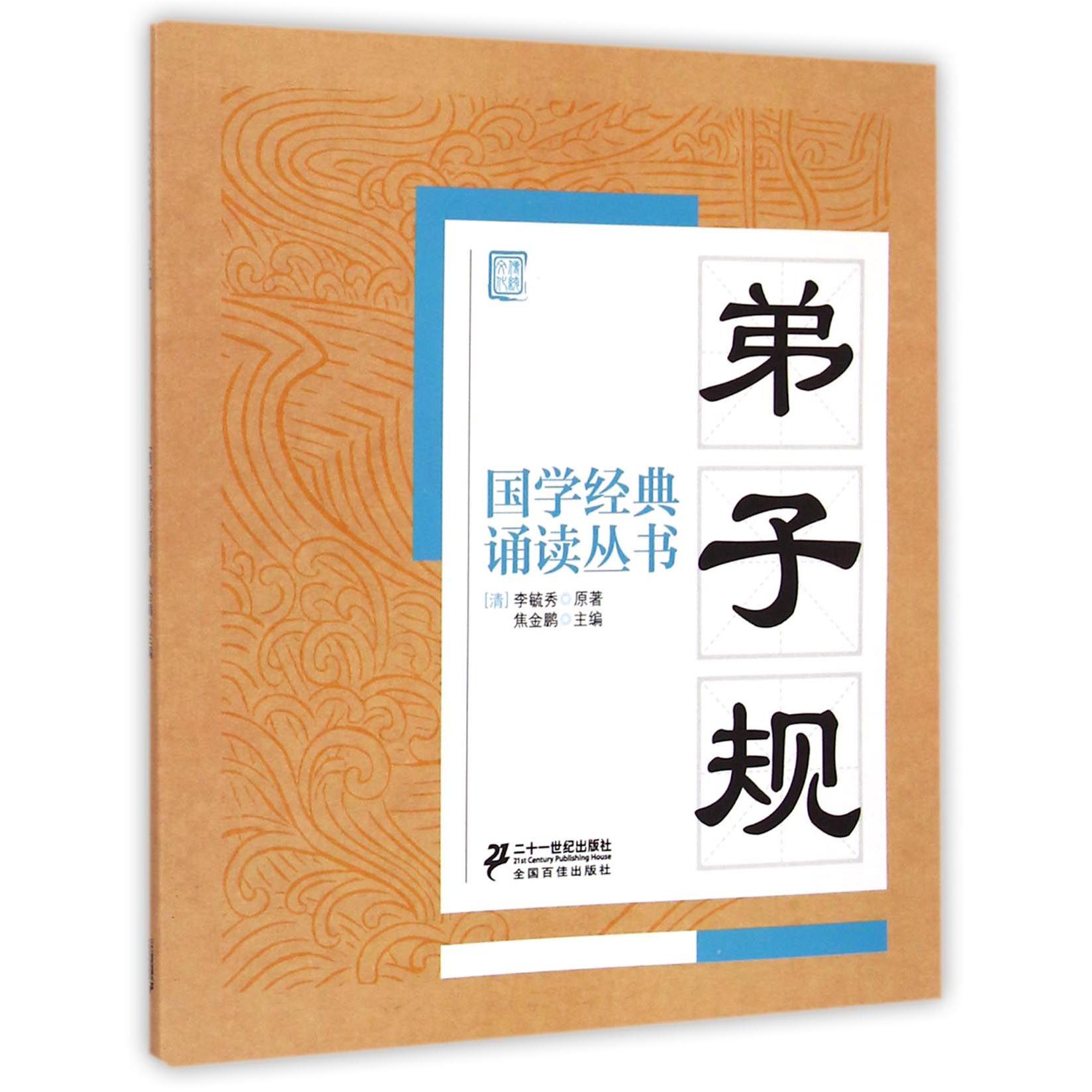 弟子规/国学经典诵读丛书