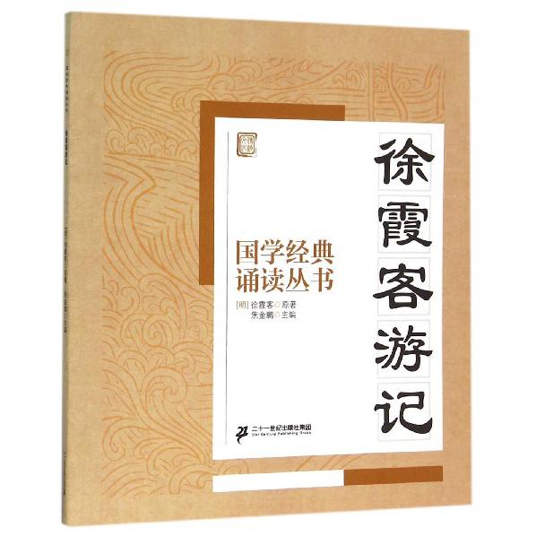徐霞客游记/国学经典诵读丛书