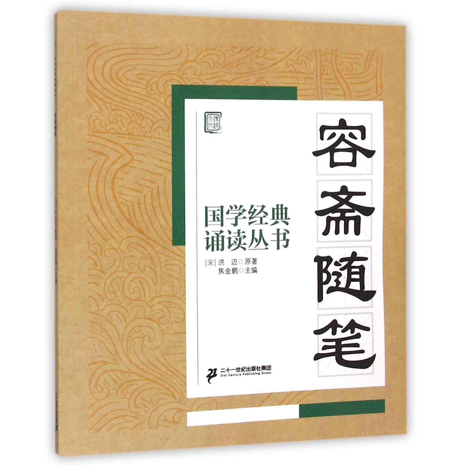 容斋随笔/国学经典诵读丛书