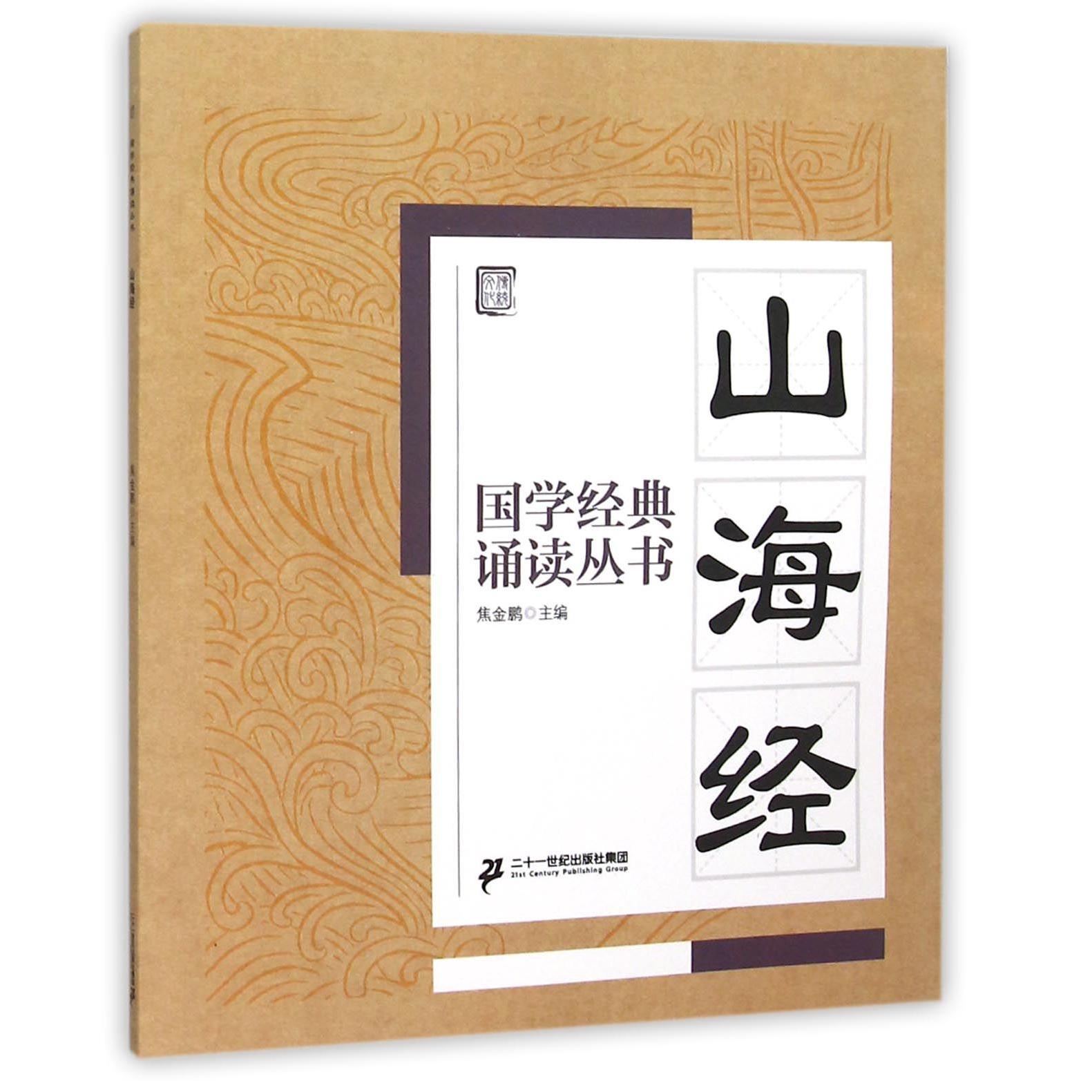 山海经/国学经典诵读丛书
