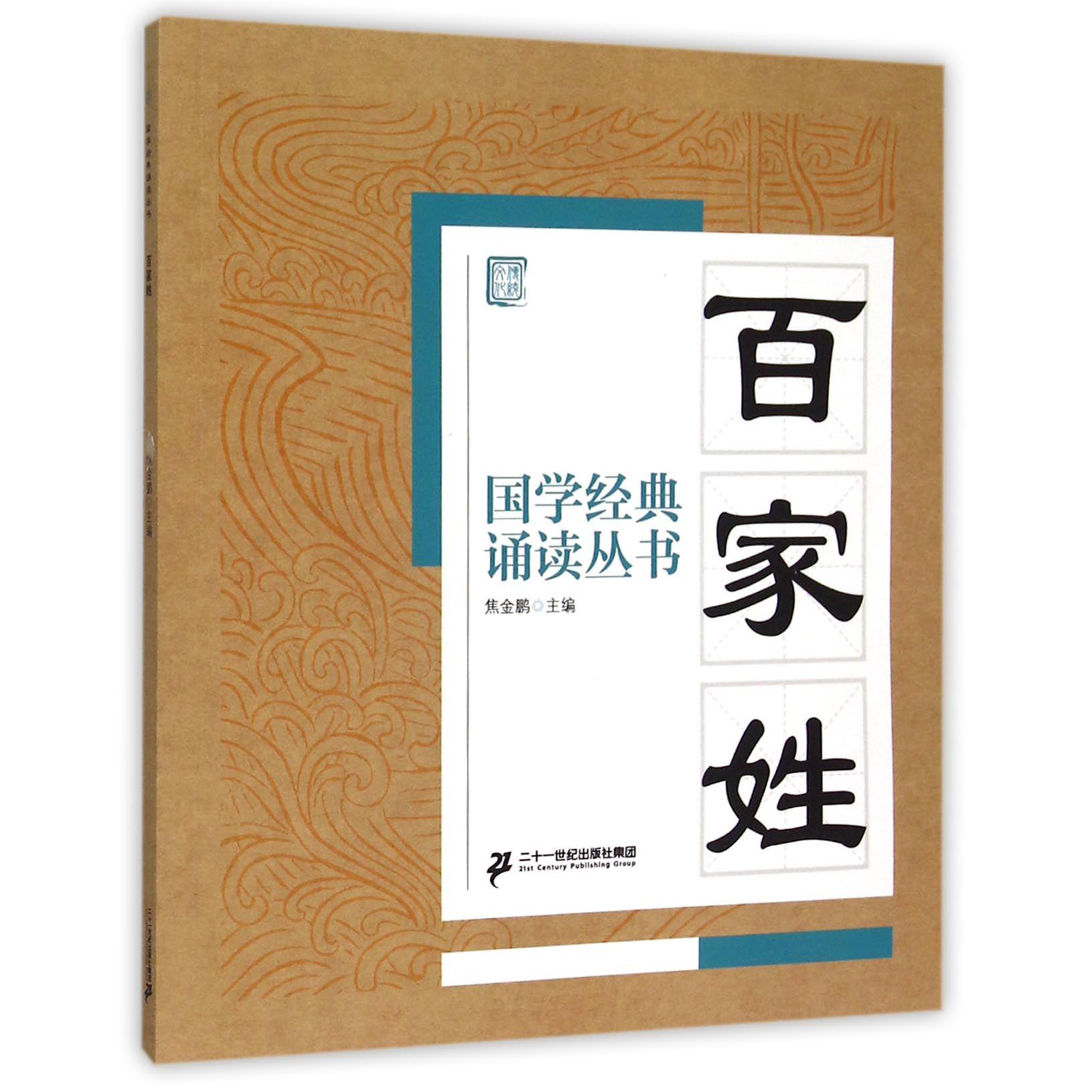 百家姓/国学经典诵读丛书