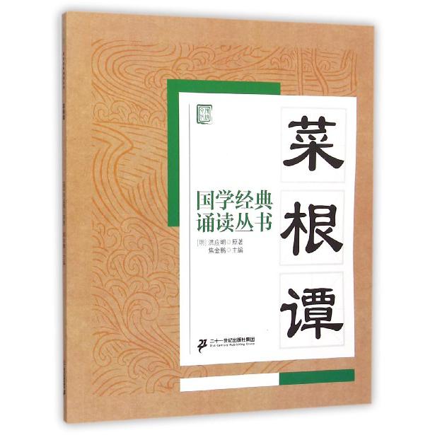 菜根谭/国学经典诵读丛书
