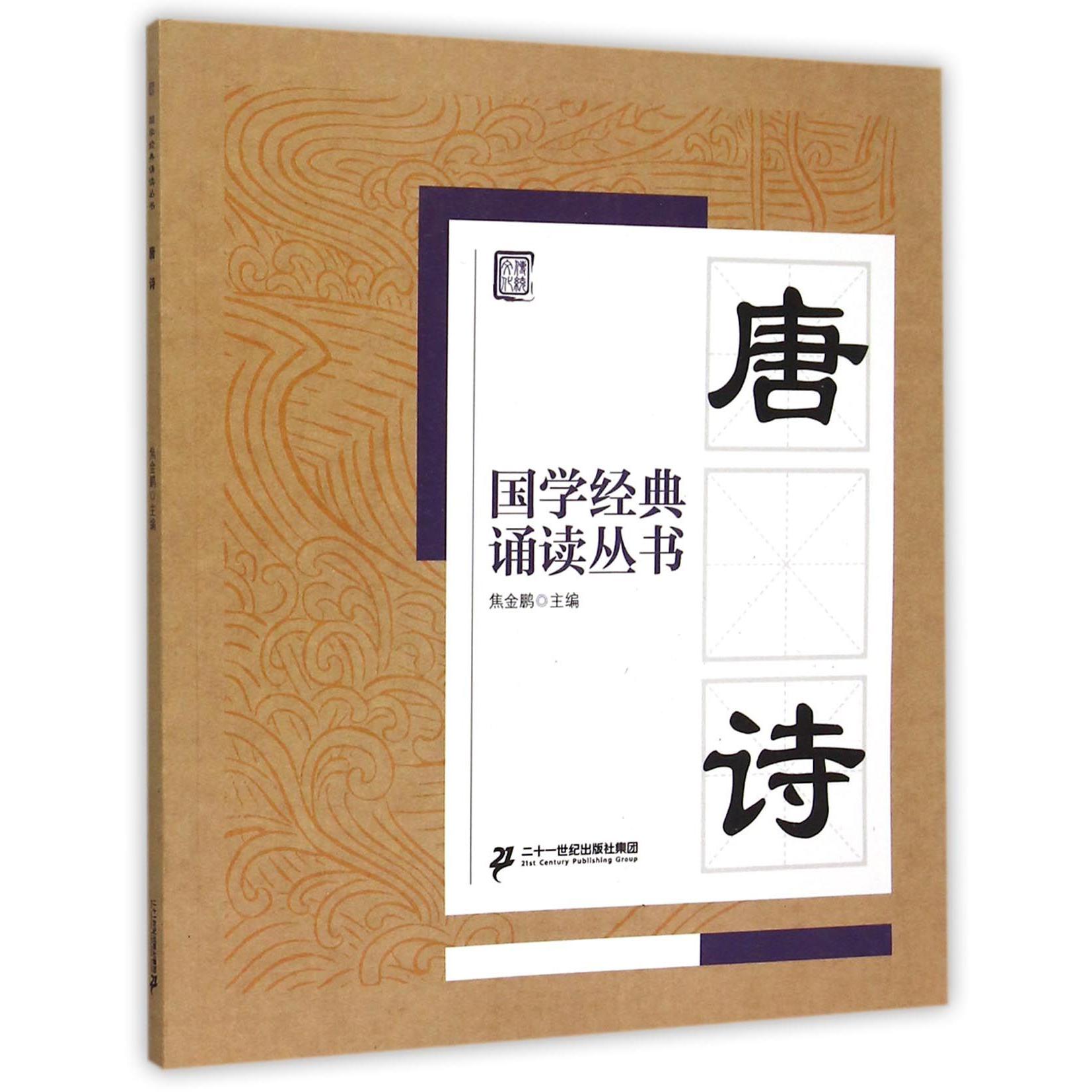唐诗/国学经典诵读丛书