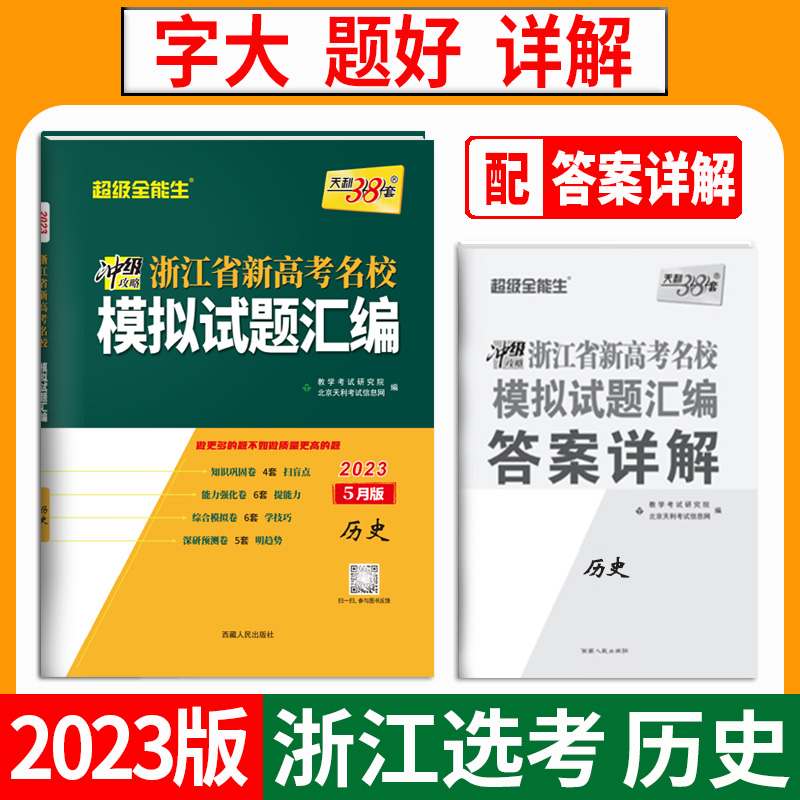 天利38套 2023 历史5月版 浙江省新高考名校模拟试题汇编