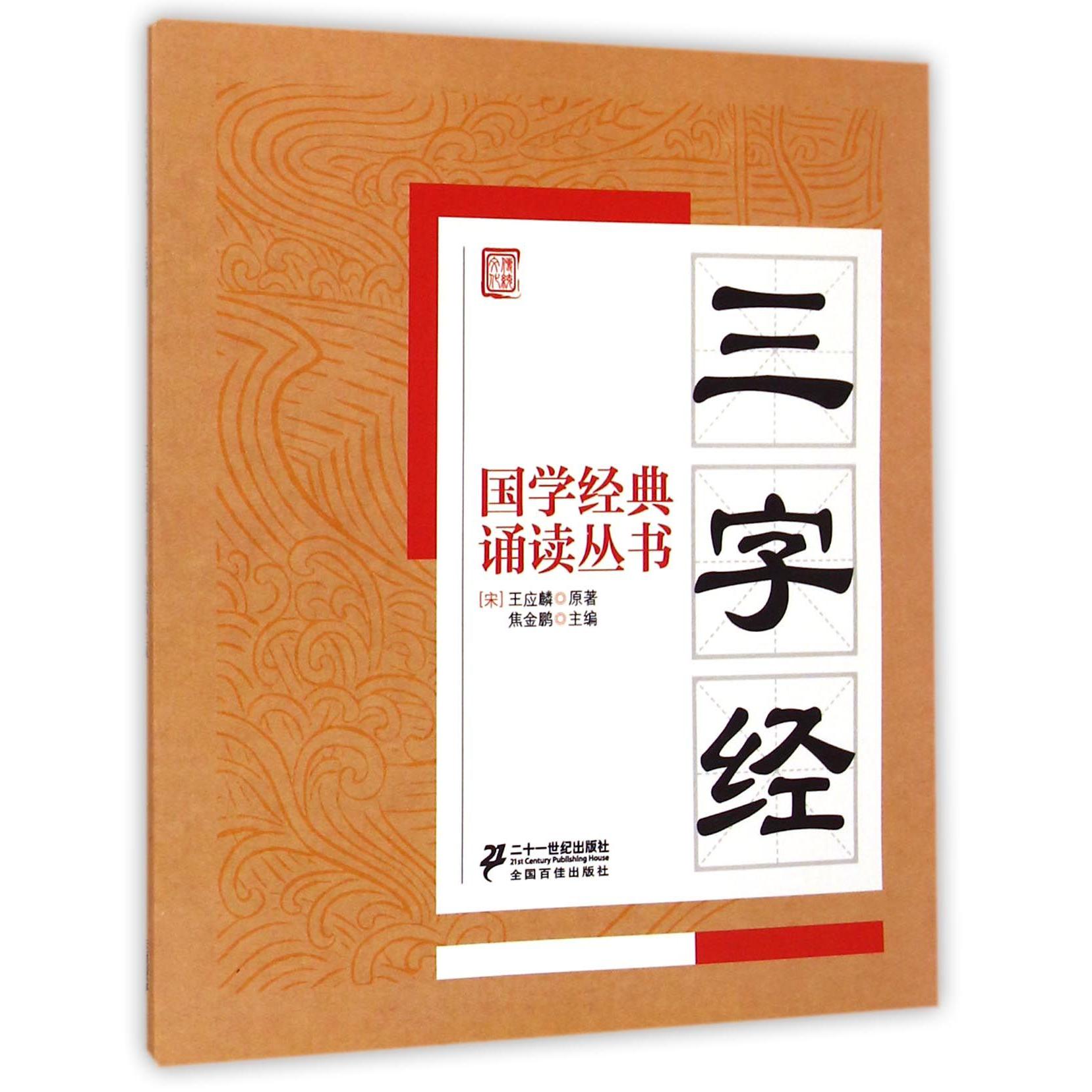 三字经/国学经典诵读丛书