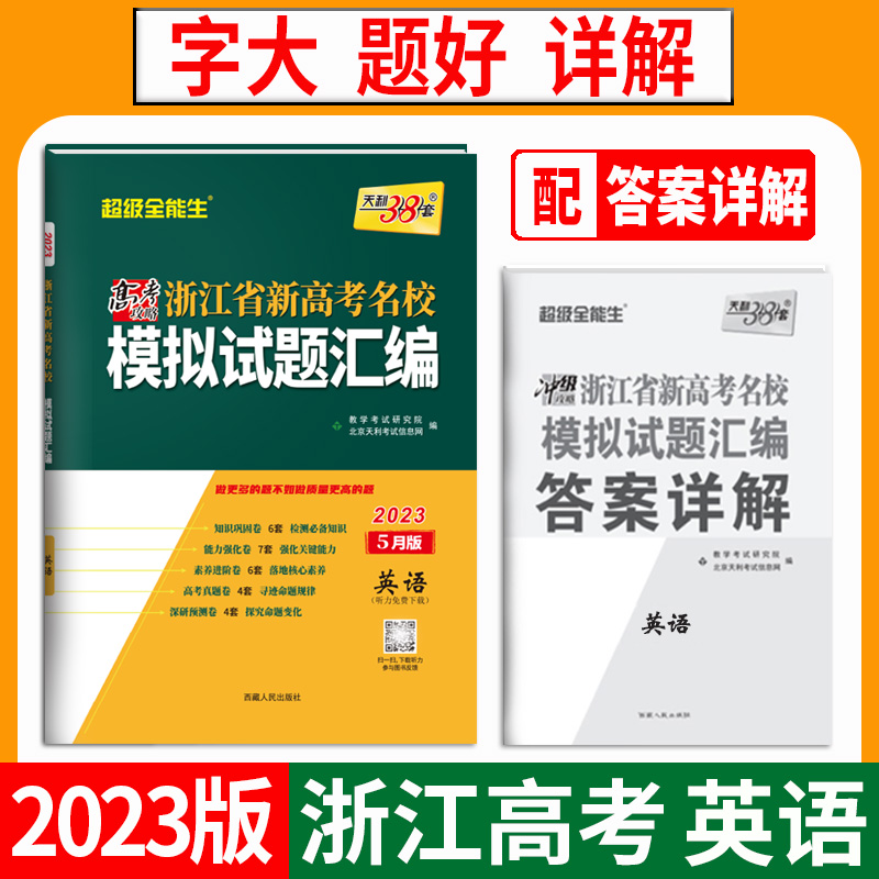 天利38套 2023 英语5月版 浙江省新高考名校模拟试题汇编