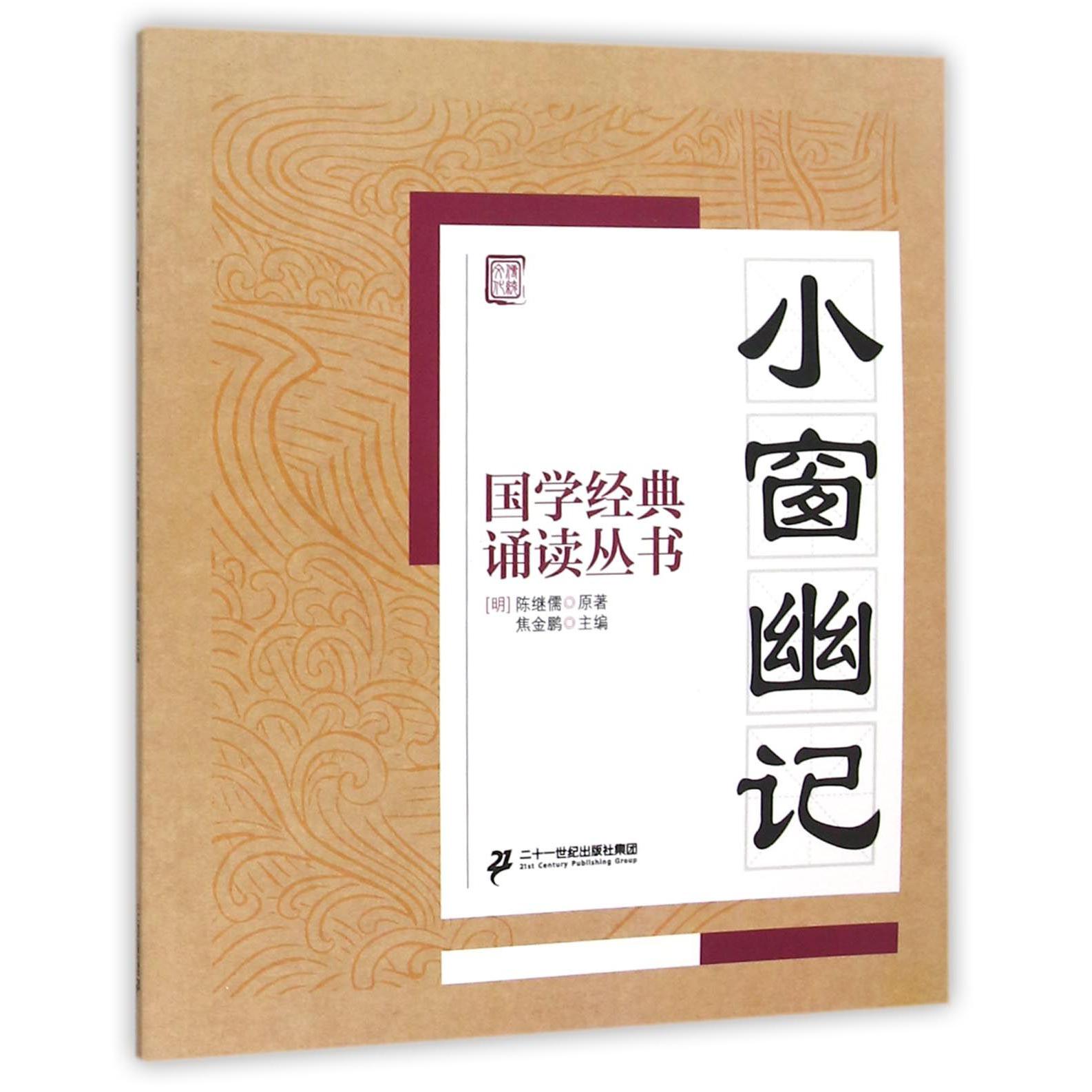 小窗幽记/国学经典诵读丛书
