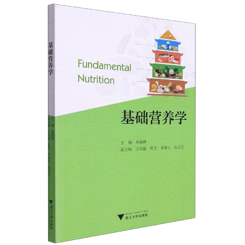 基础营养学