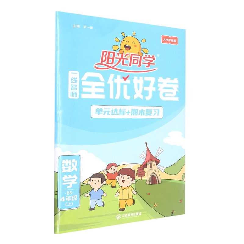 2022秋阳光同学一线名师全优好卷数学北师版4年级上册