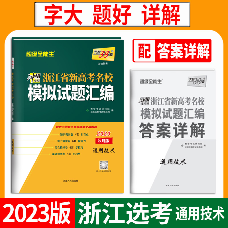 天利38套 2023 通用技术5月版 浙江省新高考名校模拟试题汇编