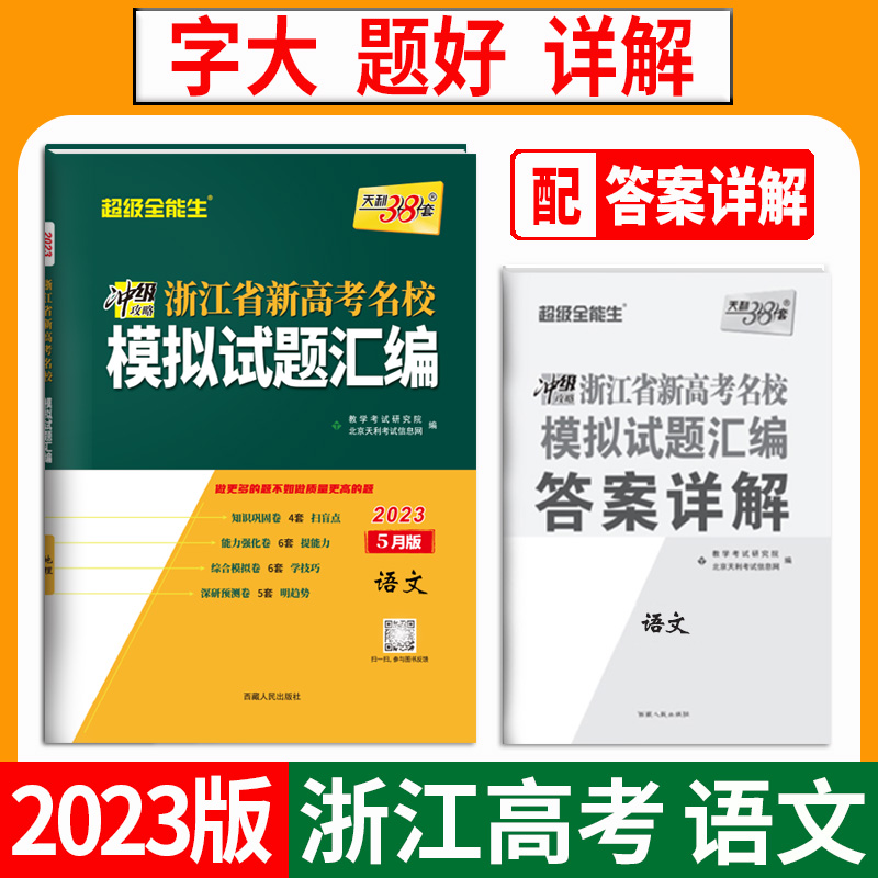 天利38套 2023 语文5月版 浙江省新高考名校模拟试题汇编