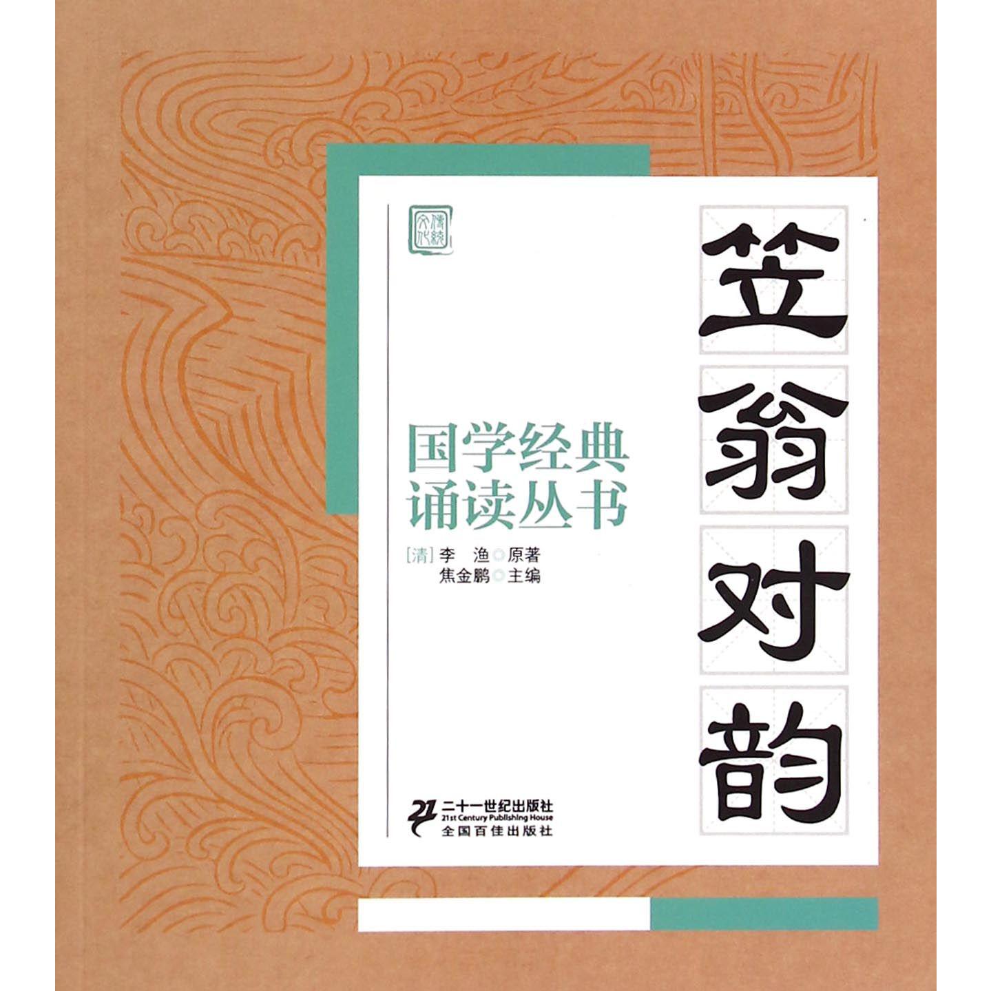 笠翁对韵/国学经典诵读丛书