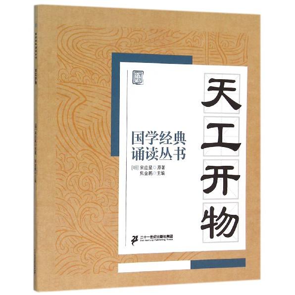 天工开物/国学经典诵读丛书