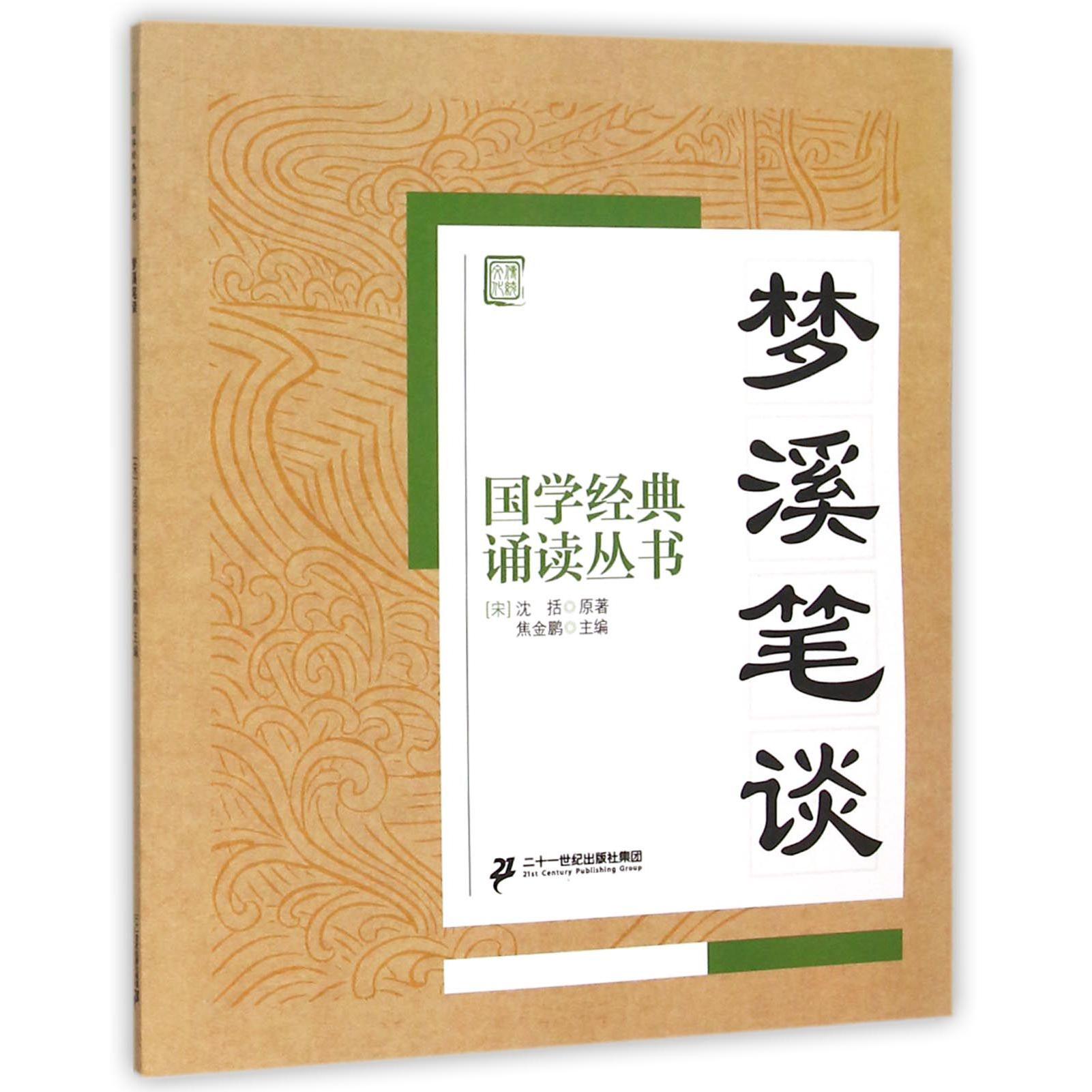 梦溪笔谈/国学经典诵读丛书