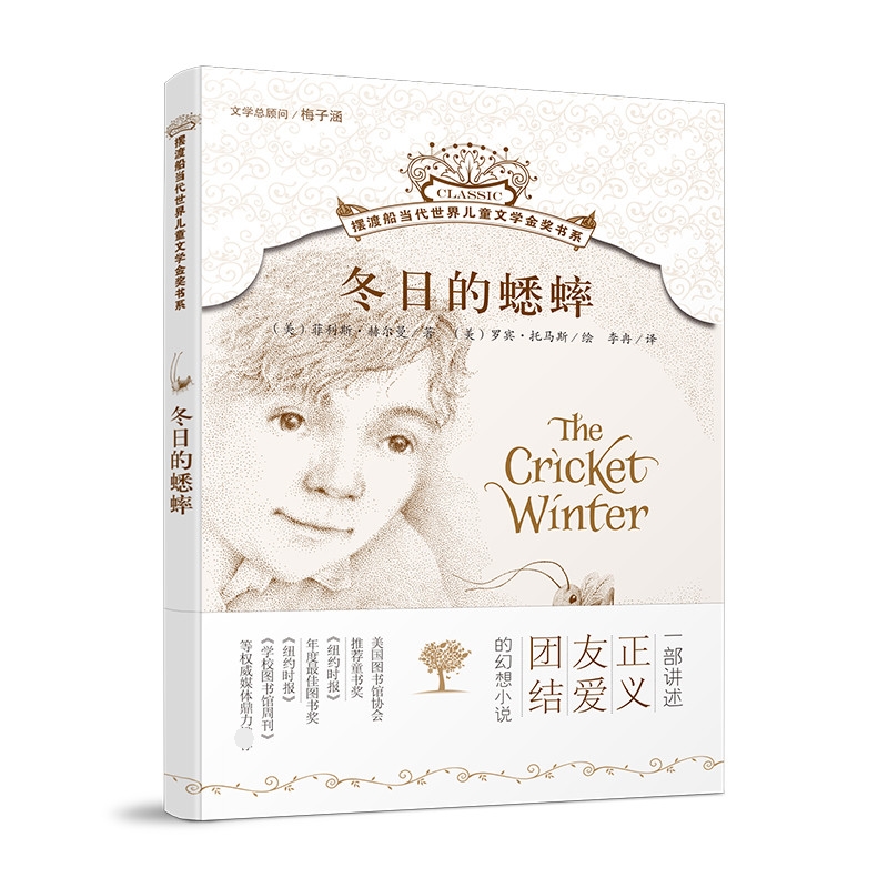 冬日的蟋蟀/摆渡船当代世界儿童文学金奖书系