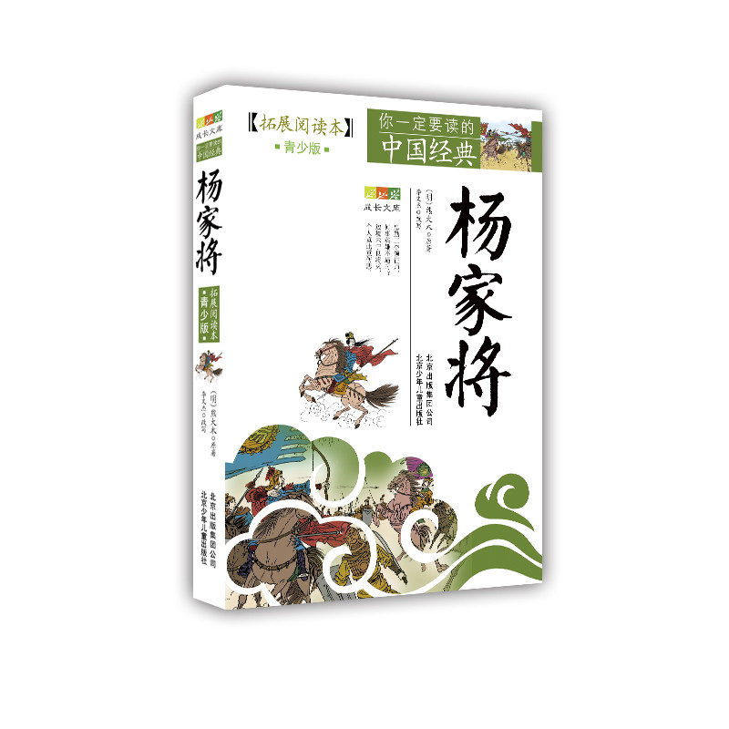 杨家将(拓展阅读本青少版)/你一定要读的中国经典成长文库