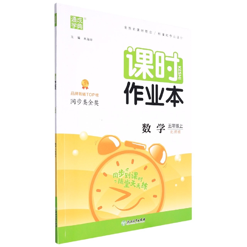 22秋小学课时作业本 数学5年级上·北师