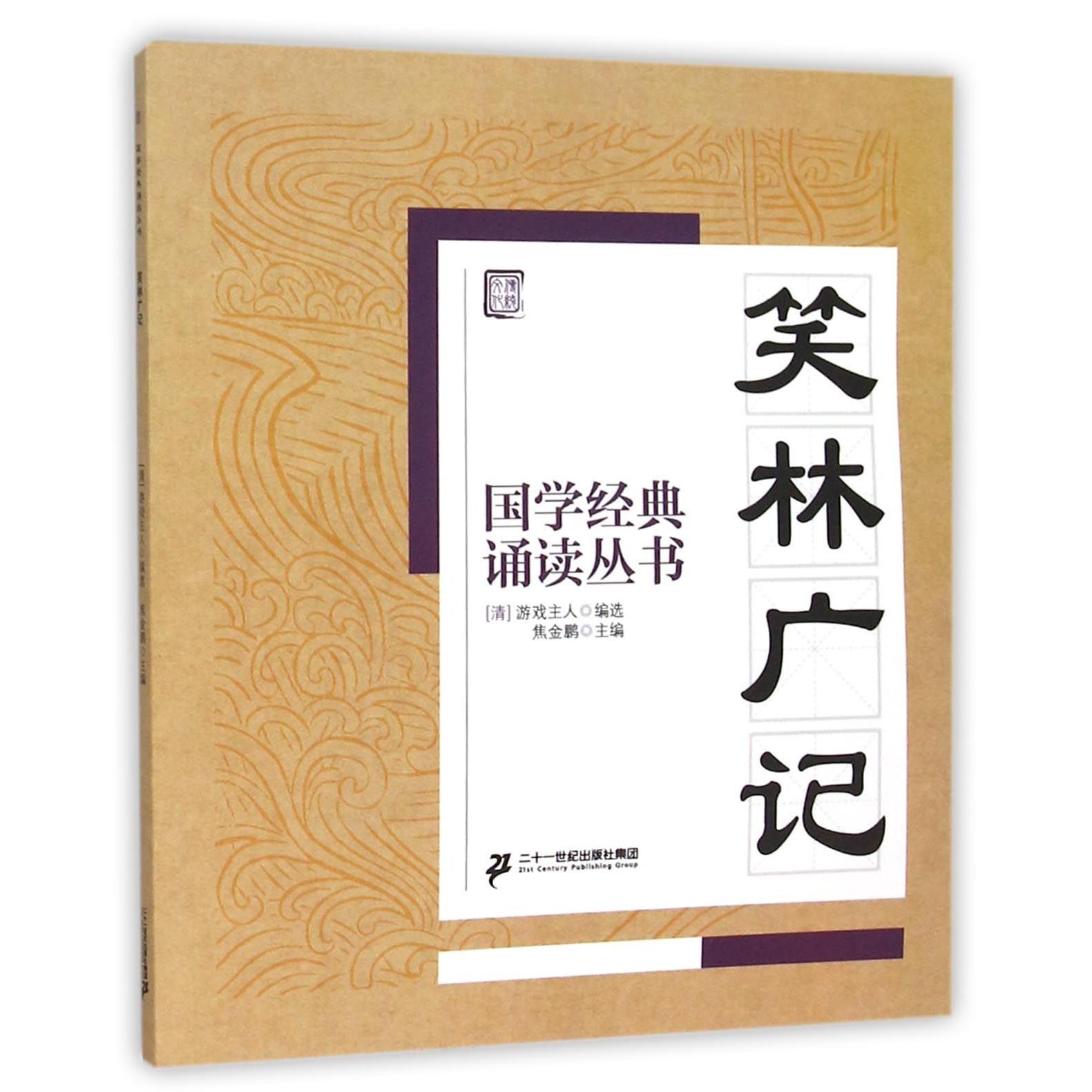 笑林广记/国学经典诵读丛书