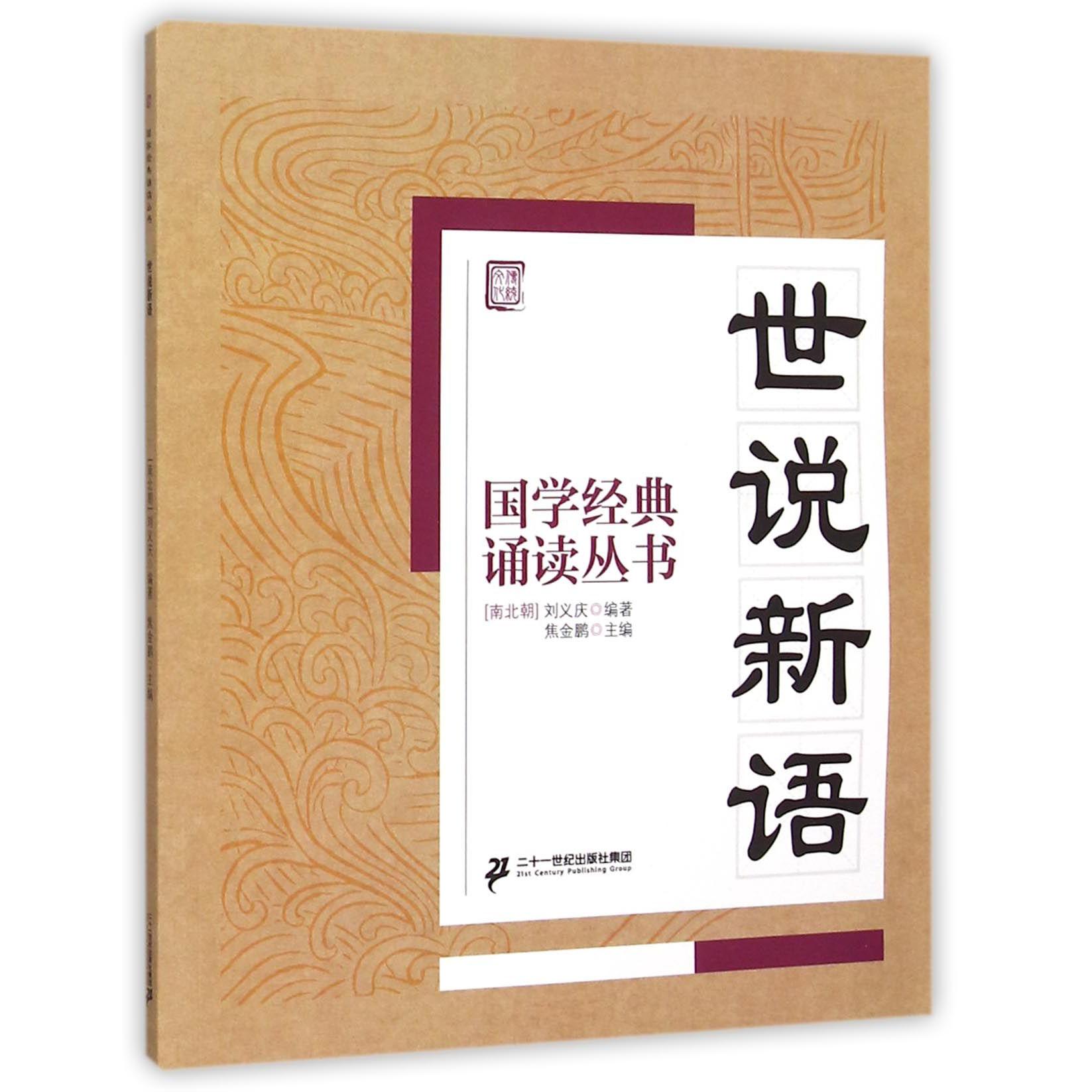 世说新语/国学经典诵读丛书