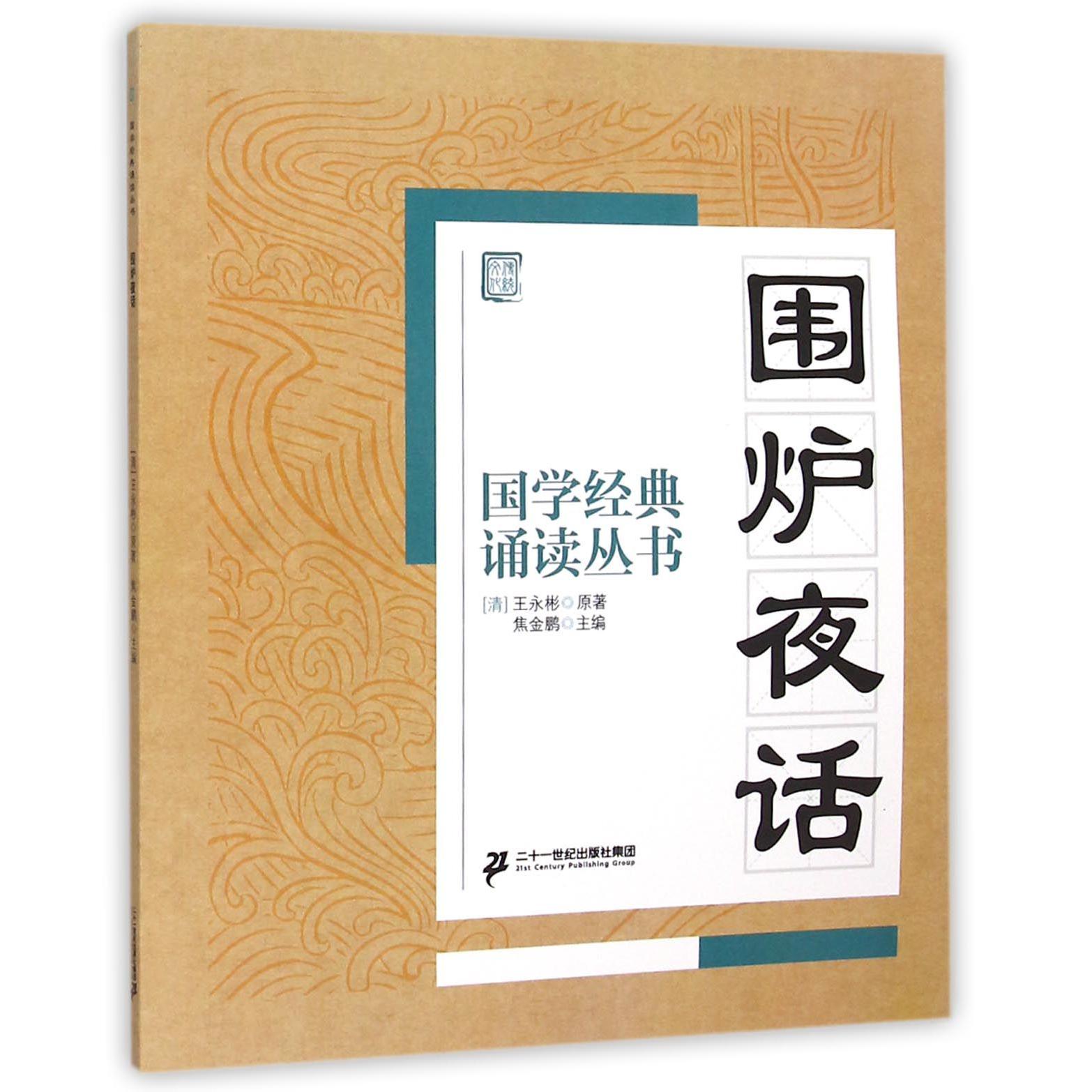 围炉夜话/国学经典诵读丛书